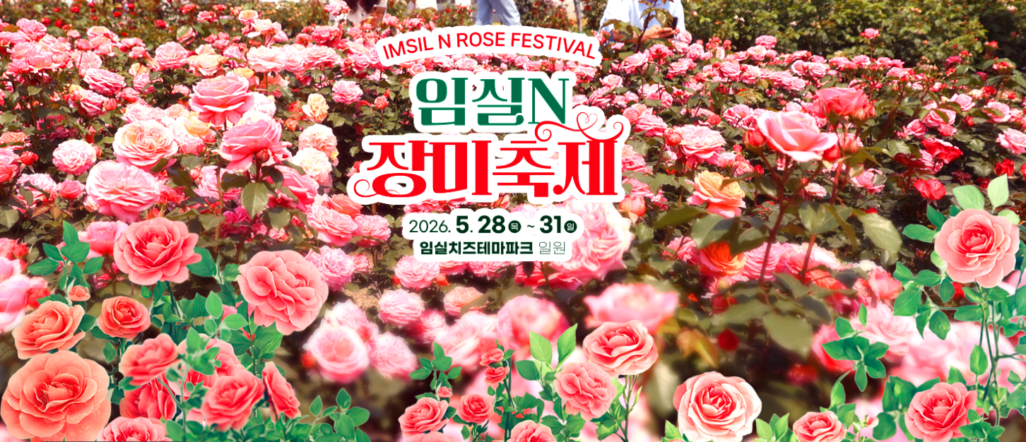 임실N장미축제