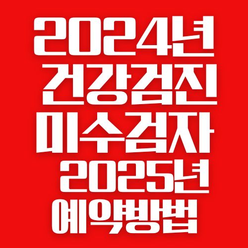 건강검진 미수검자 예약방법