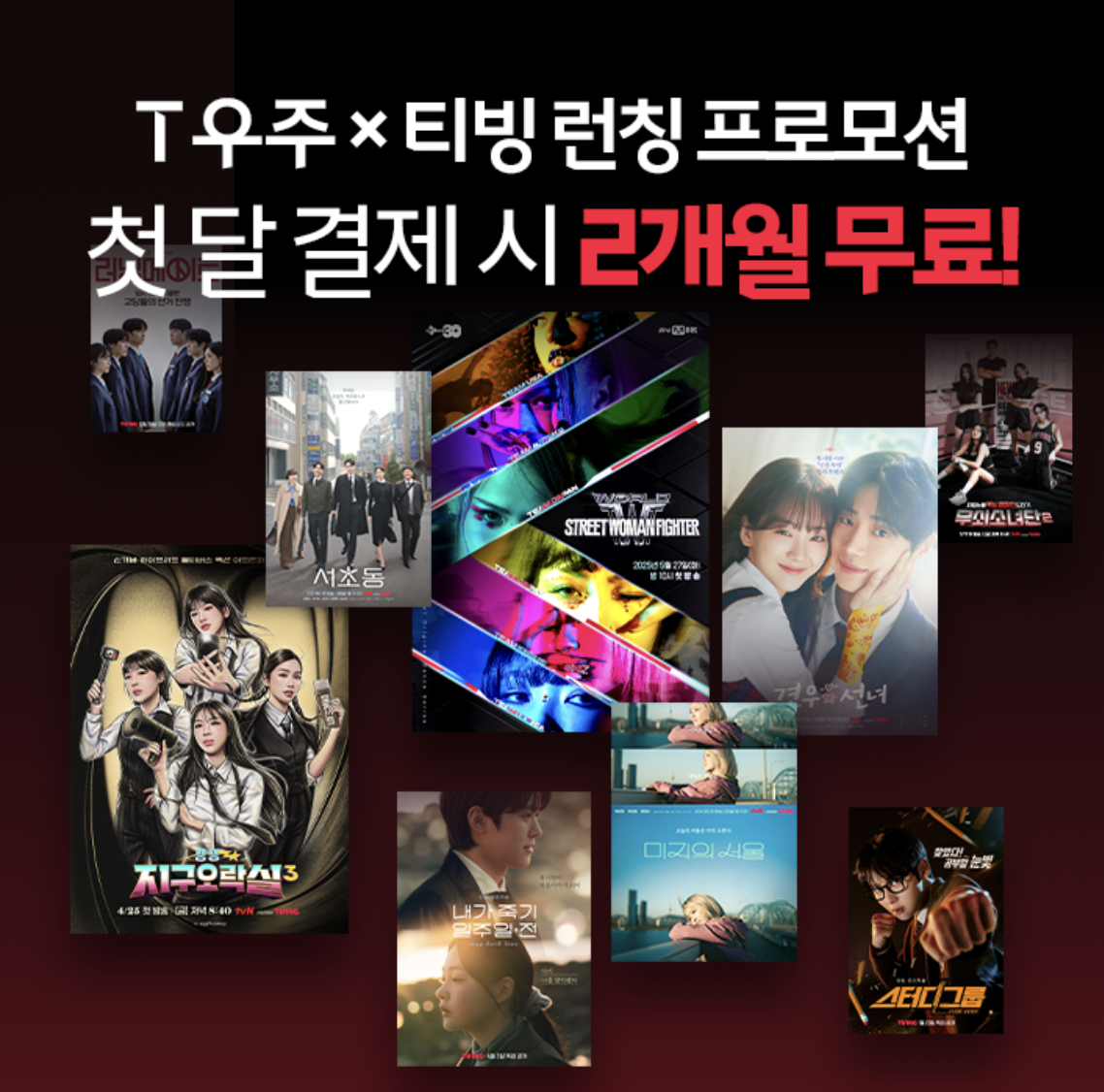 T우주 티빙 런칭 이벤트