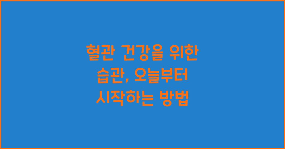 혈관 건강을 위한 습관