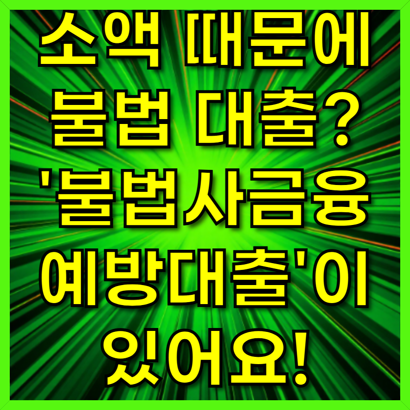 소액 때문에 불법 대출? '불법사금융예방대출'이 있어요!