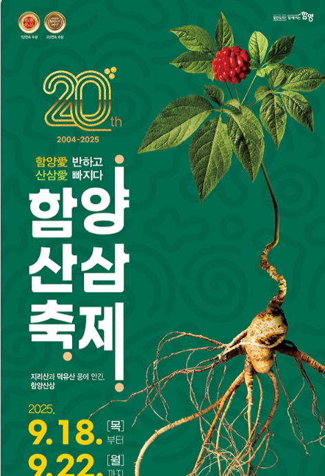 2025 함양산삼축제 총정리 관련이미지