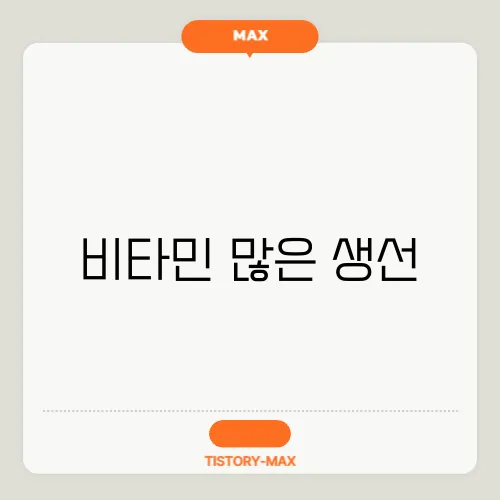 비타민 많은 생선