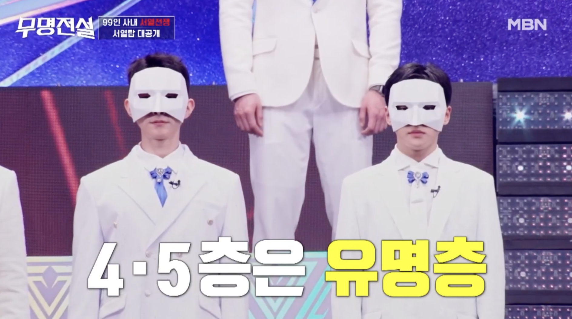 무명전설 4,5층 유명층 참가자