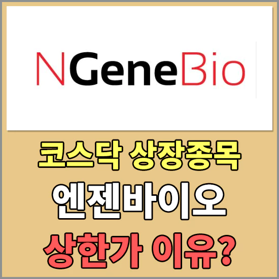 엔젠바이오