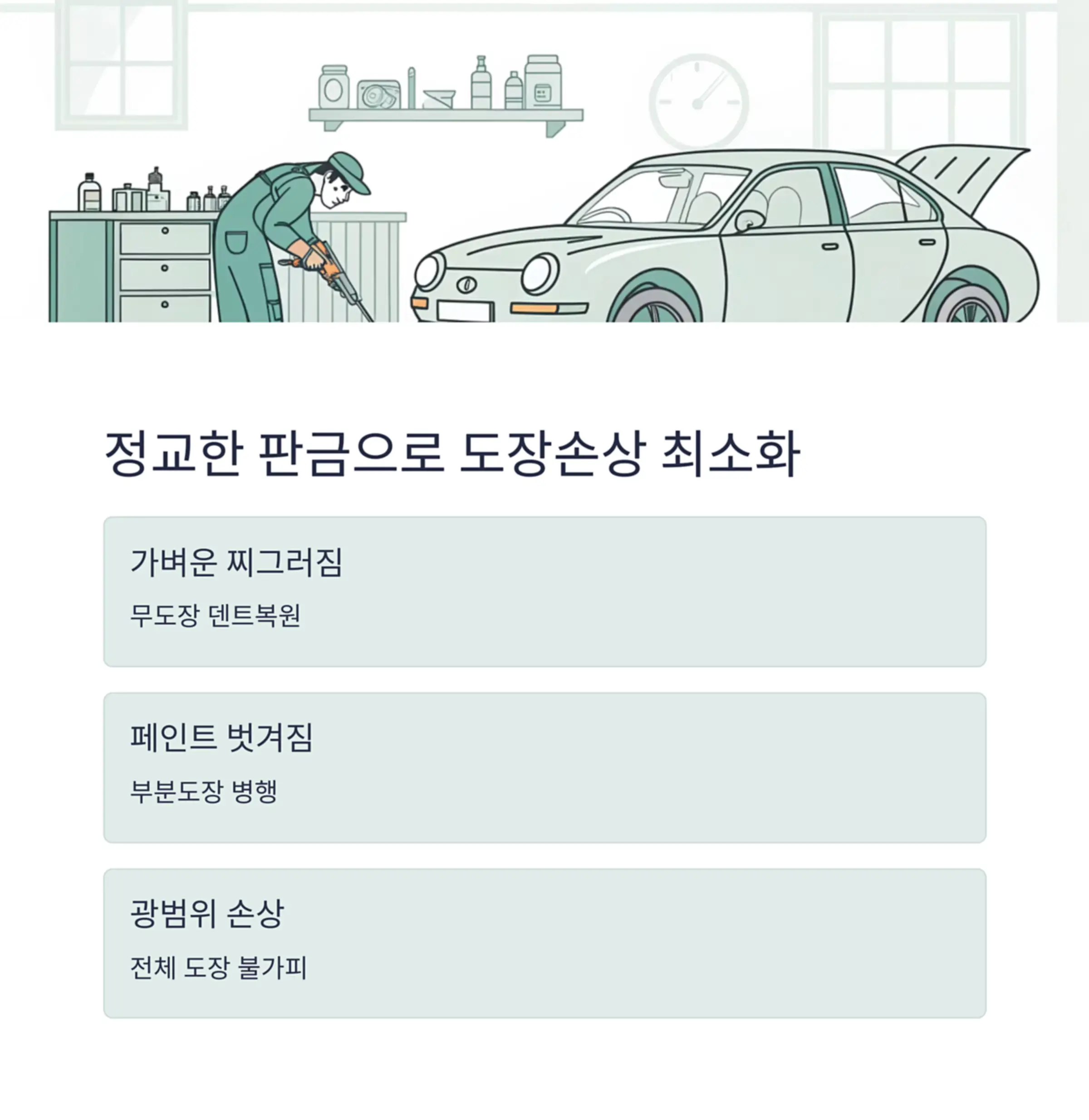 정교한 판금작업으로 도장손상 최소화