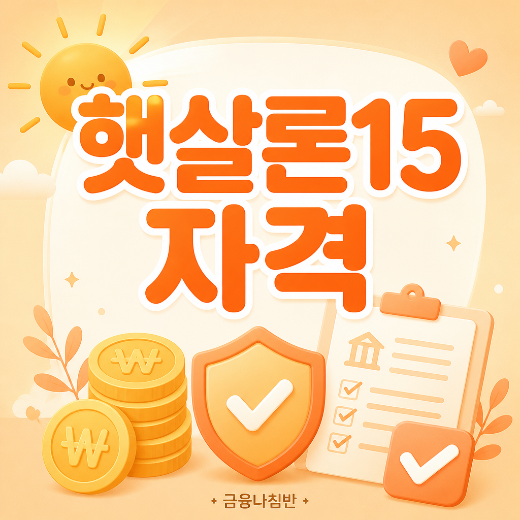 햇살론15 자격
