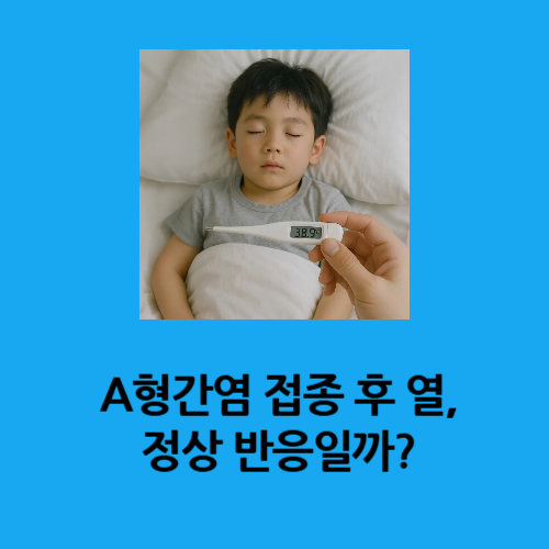 A형간염 접종 후 열, 정상 반응일까