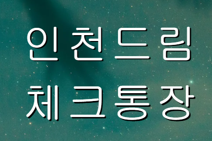 인천드림체크통장 이미지