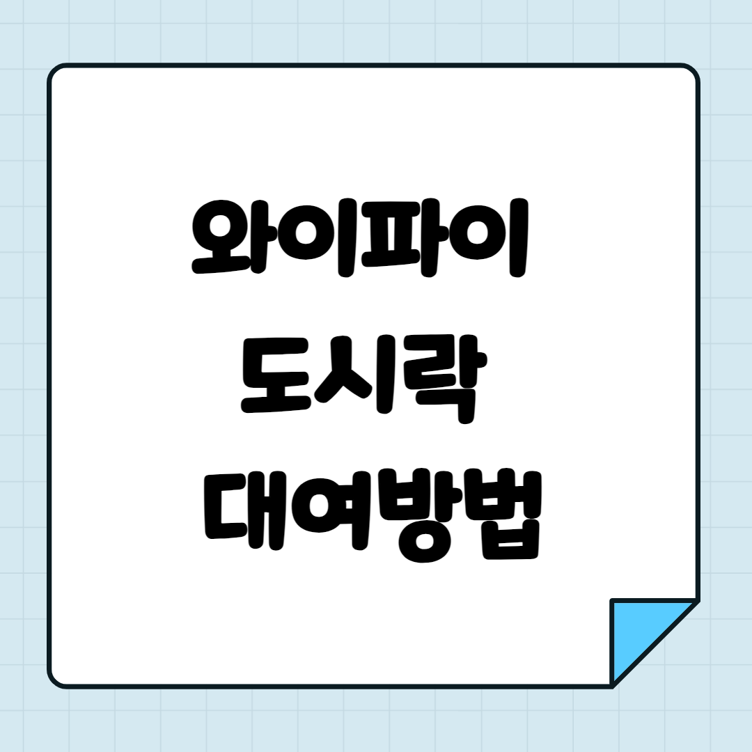 일본 여행 와이파이 도시락 대여방법 사용방법