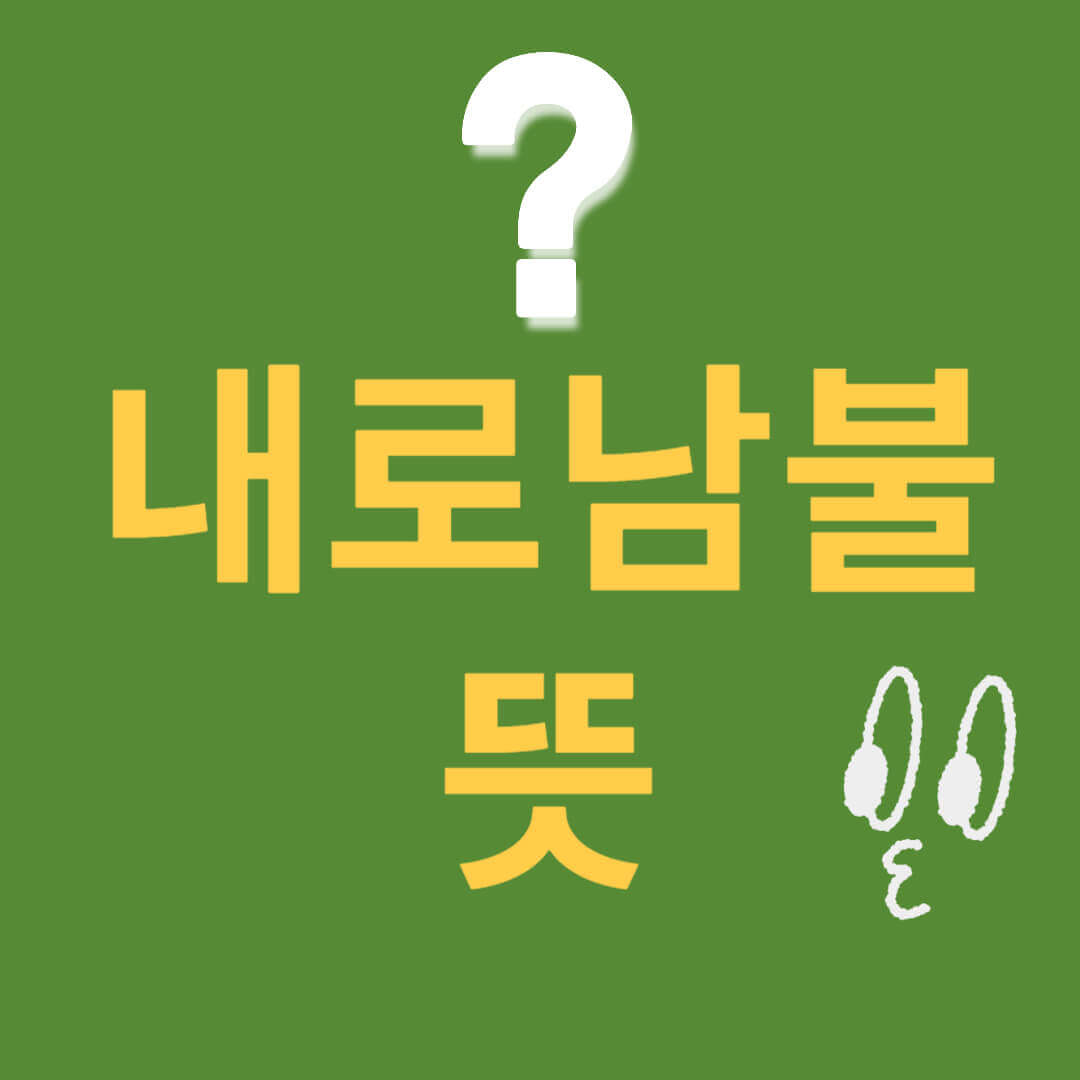 내로남불 뜻 유래 및 교훈