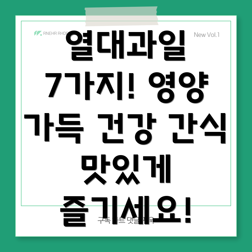 열대과일 영양