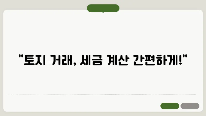 토지양도소득세 자동계산방법 총정리