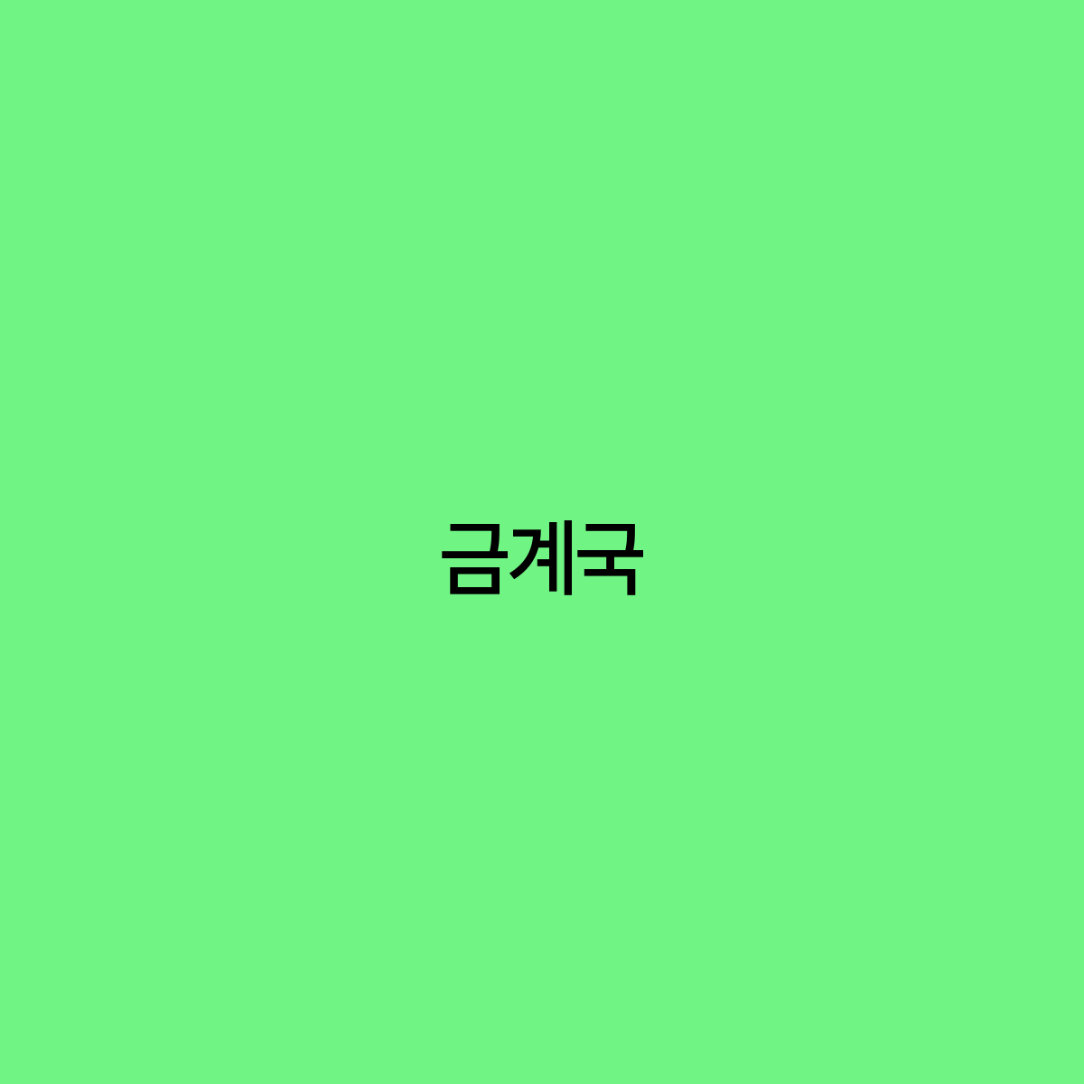 금계국 자연의 아름다움과 효능