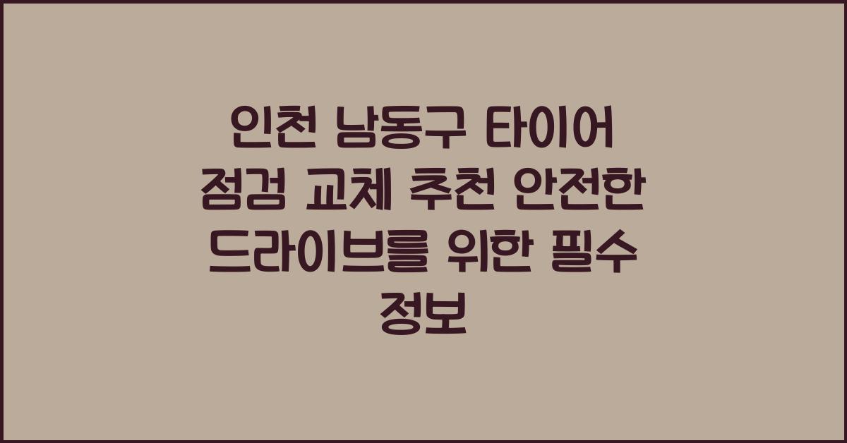 인천 남동구 타이어 점검 교체 추천