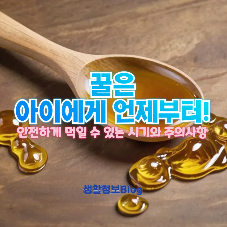 아이에게 꿀은 언제부터 먹여야 할까?