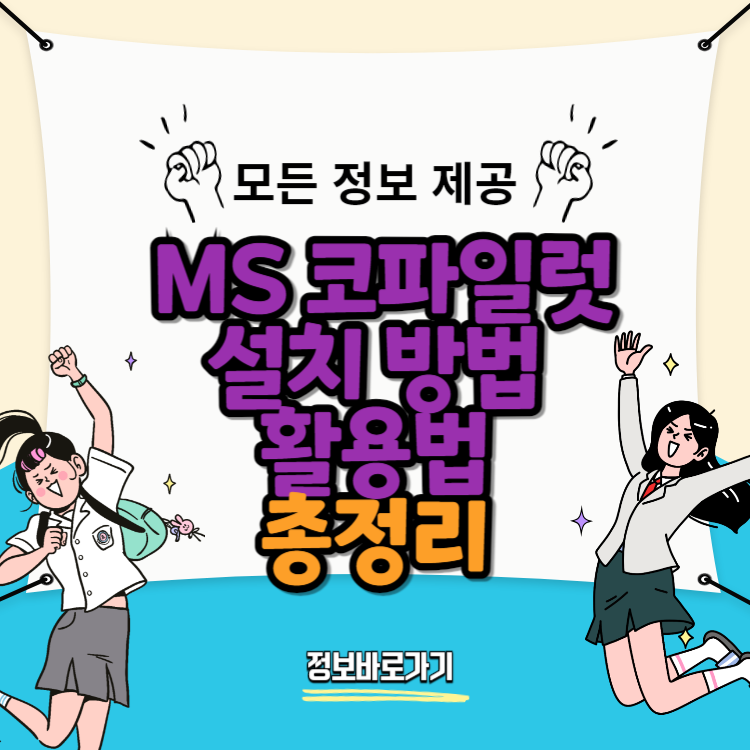 MS-코파일럿-설치-방법-활용법