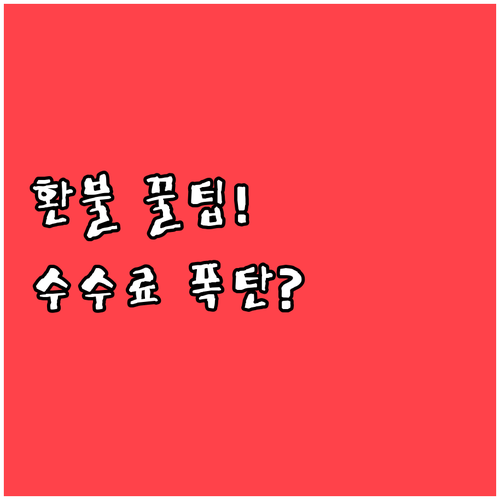 비엣젯항공 예약 취소 환불 수수료와 ..
