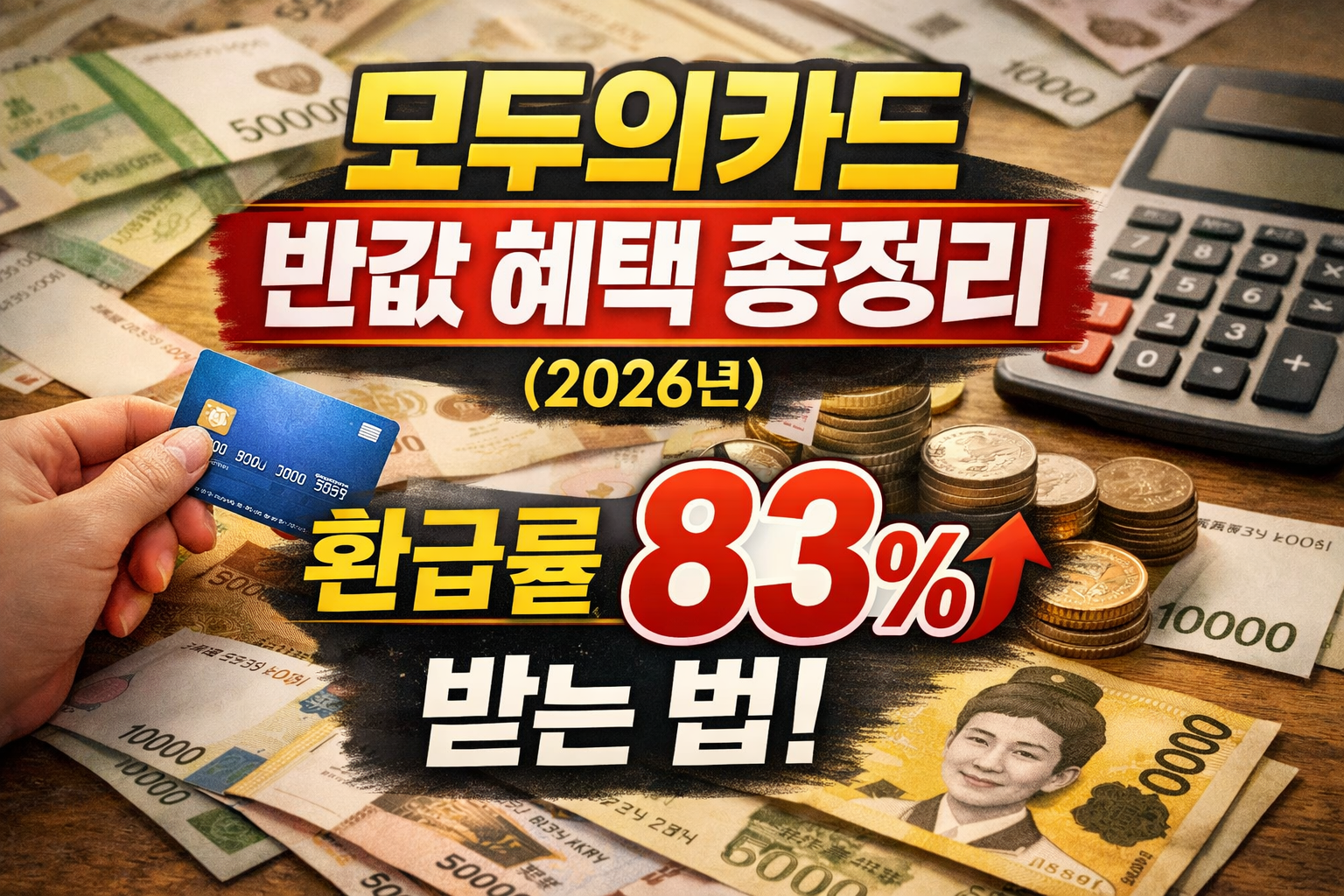 모두의카드 반값 혜택 총정리