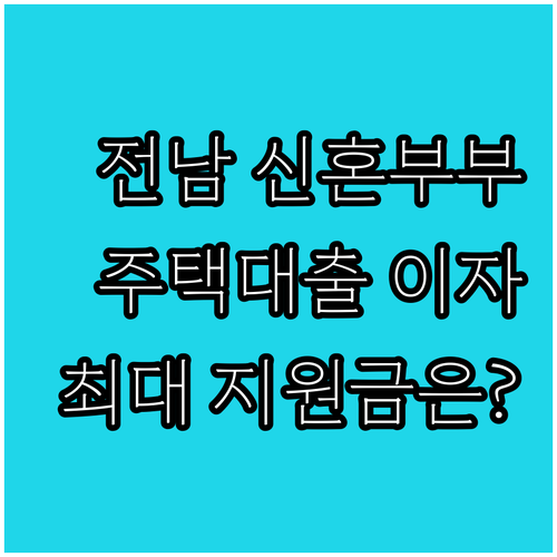 전라남도 2025 신혼부부·다자녀가정..
