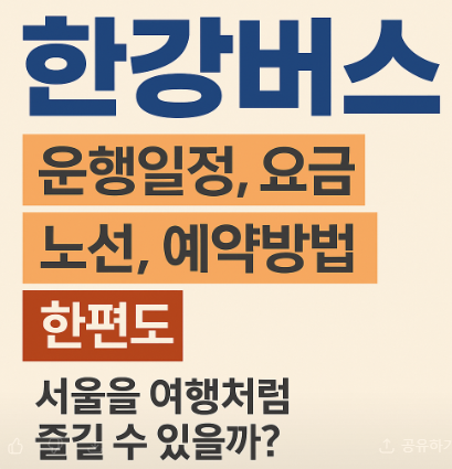 한강버스 운행일정