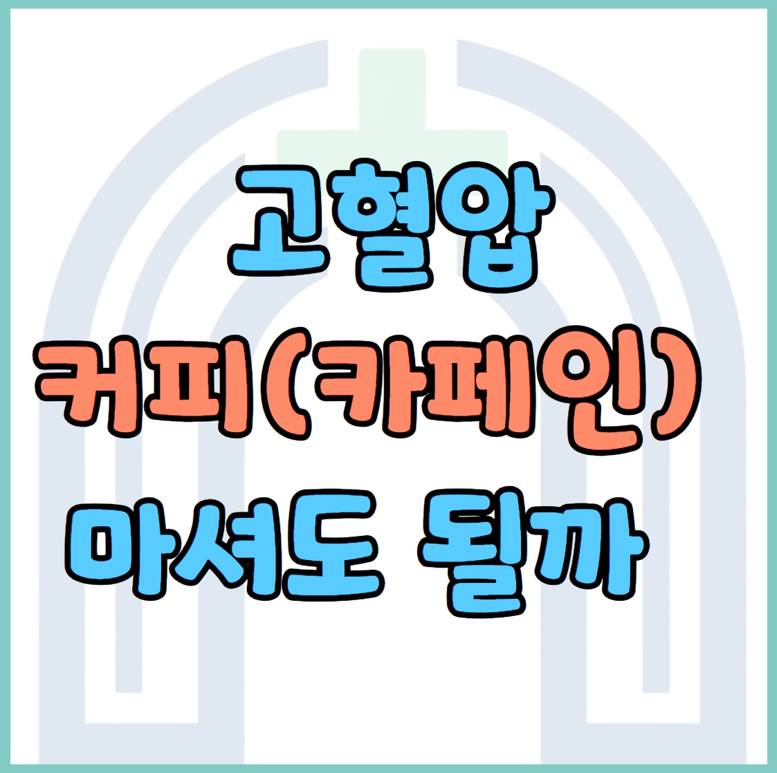 고혈압인데 커피 마셔도 될까? 알아둬야할 카페인의 진실