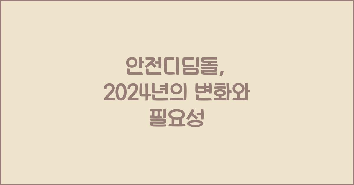안전디딤돌