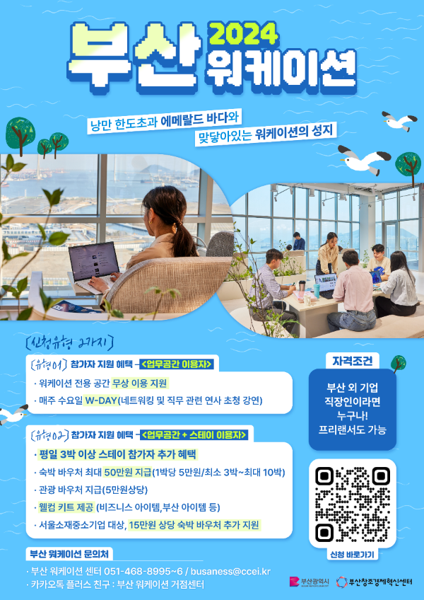 부산 워케이션 신청 방법 2025 창업지원 혜택