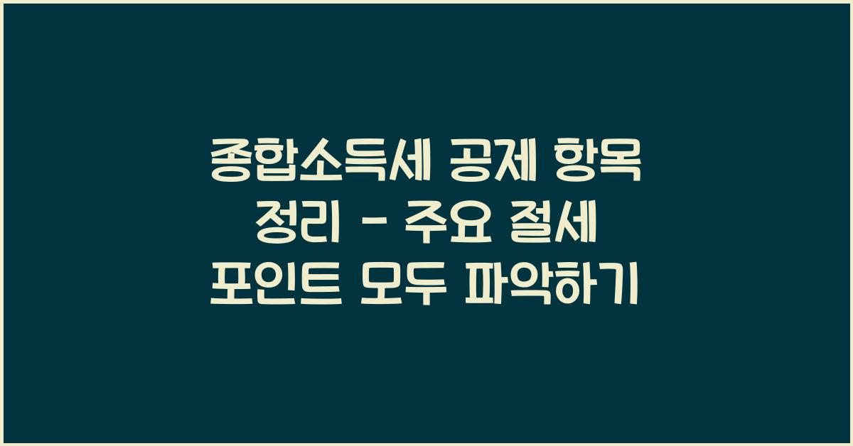 종합소득세 공제 항목 정리