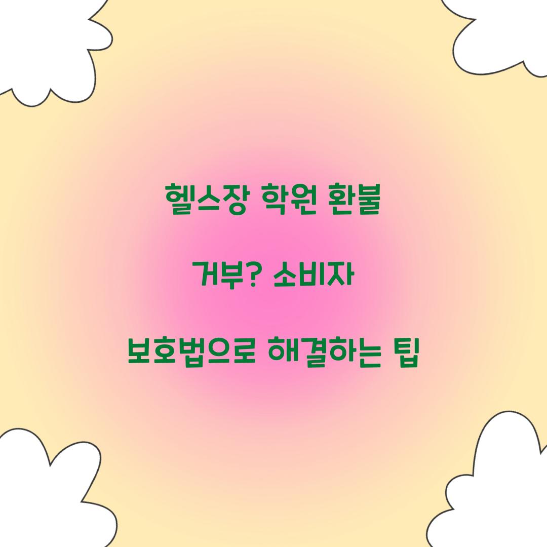 헬스장 학원 환불 거부