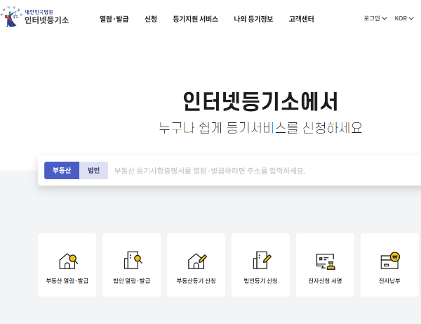 등기부등본 발급신청