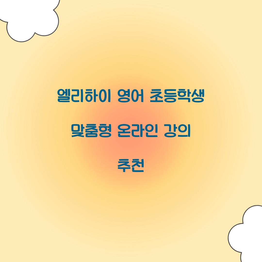 엘리하이 영어