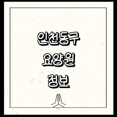 인천 동구 요양원