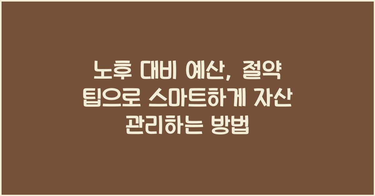 노후 대비 예산, 절약 팁