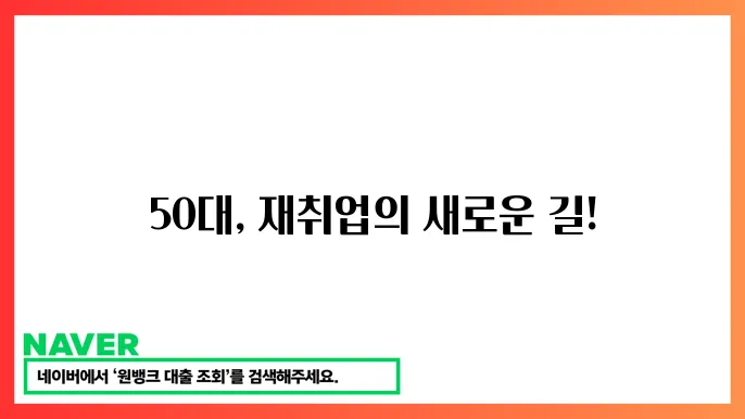 경력직 재취업 전략 50대 맞춤취업 성공 비법