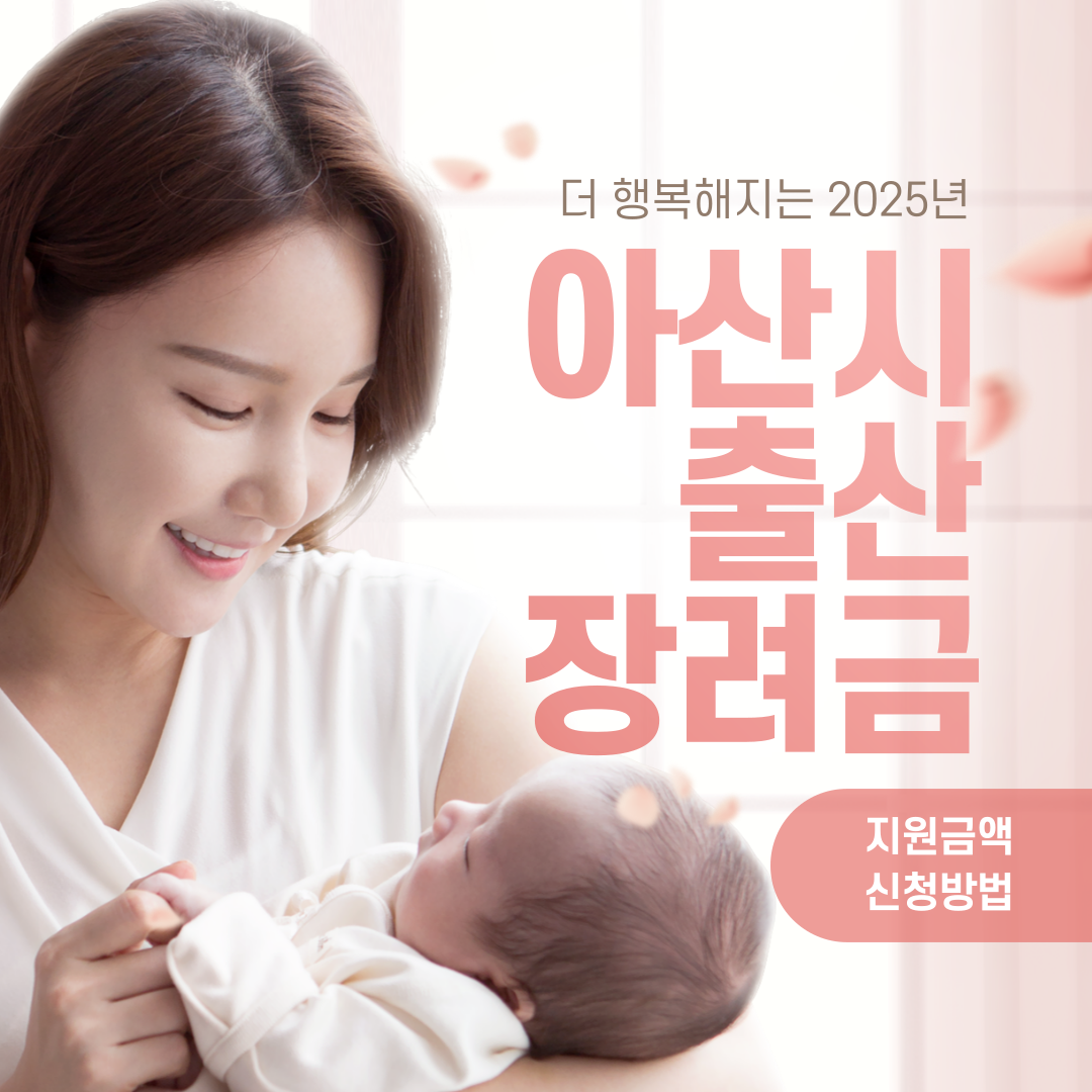 아산시 출산장려금