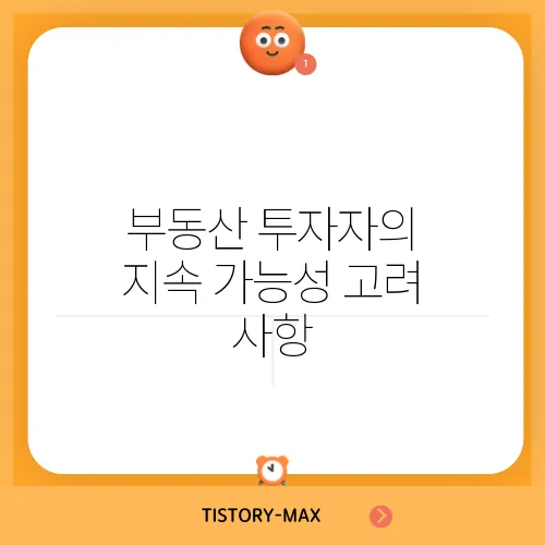부동산 투자자의 지속 가능성 고려 사항
