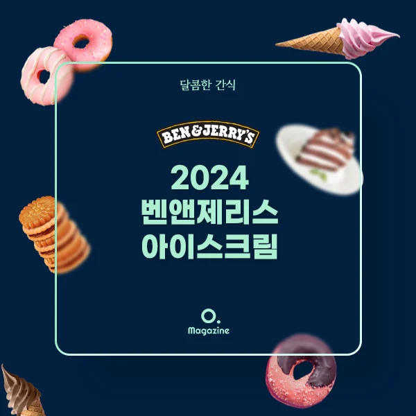 2024 벤앤제리스 아이스크림 메뉴 가격 정리