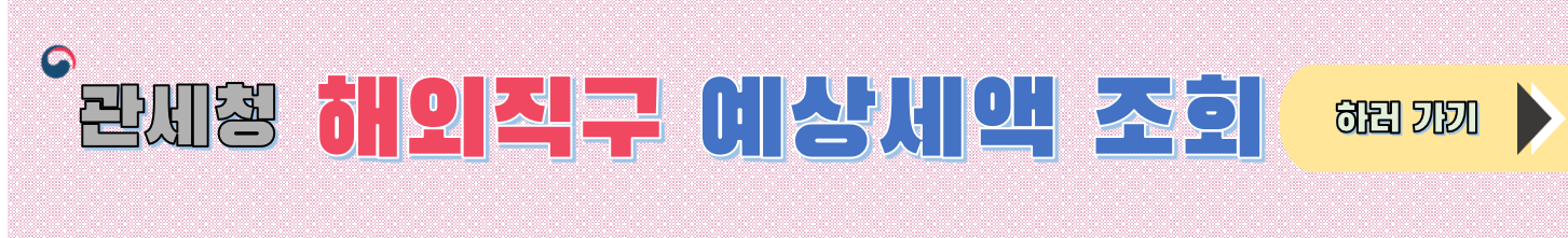 해외직구 예상세액 조회