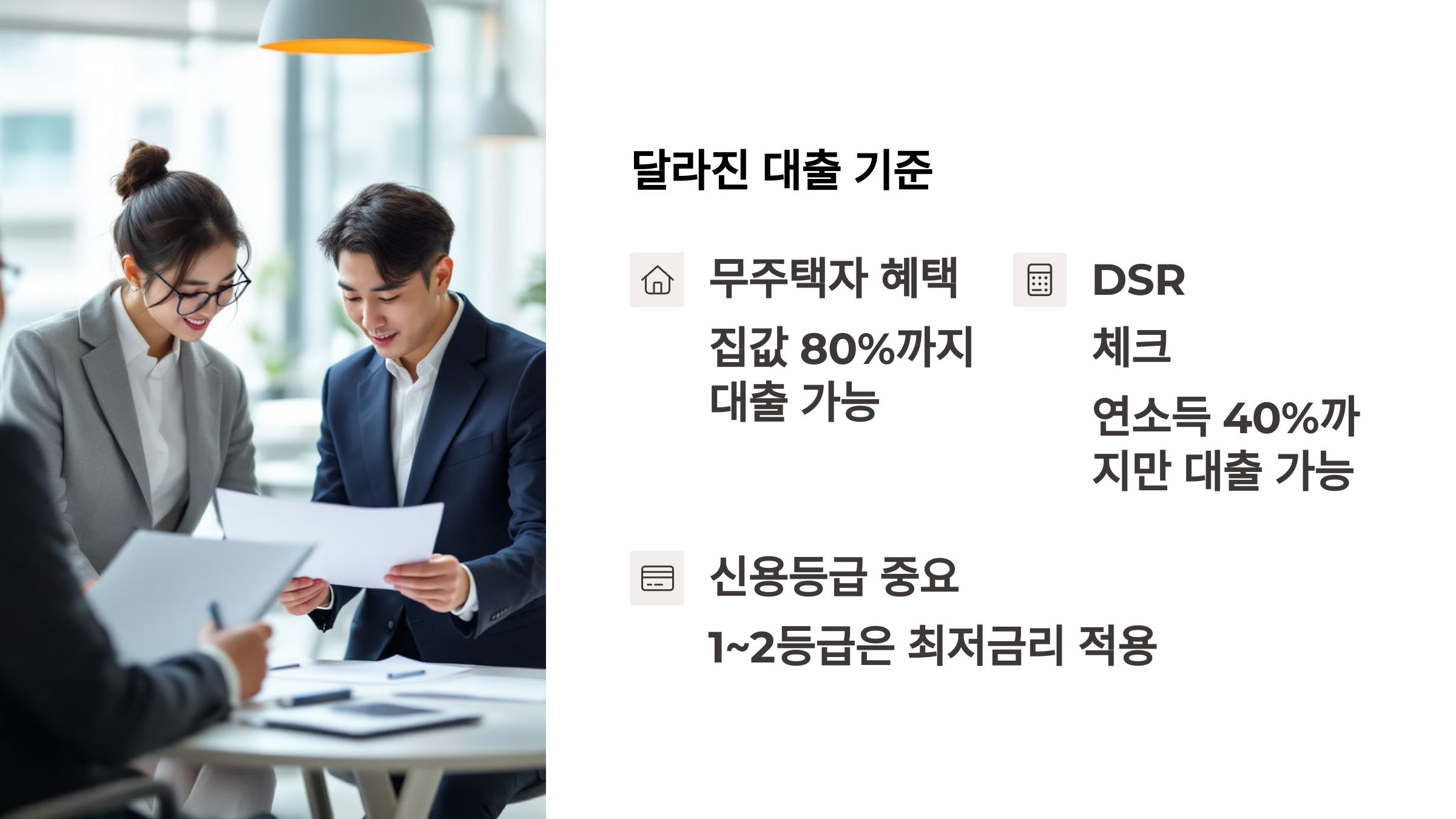 달라진 대출기준