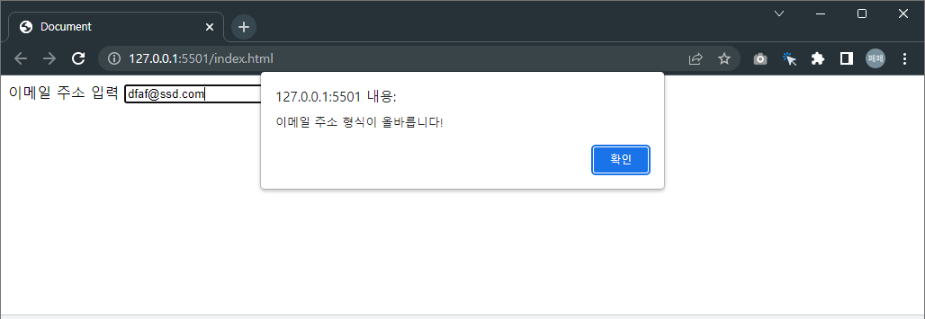 이메일-주소-유효성이-true인-경우의-경고창