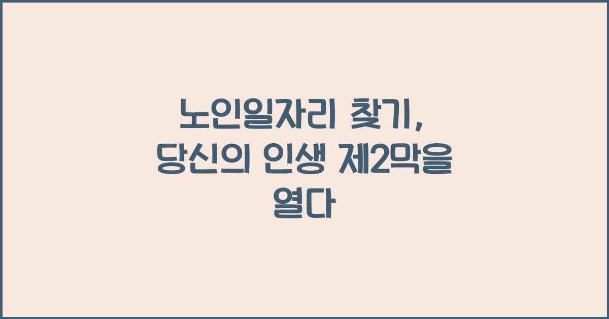 노인일자리 찾기