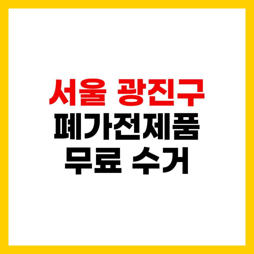 서울 광진구 폐가전제품 무료 방문 수거 신청 방법 및 가전제품 무상 폐기 총정리