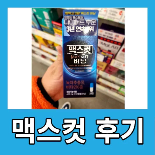맥스컷 버닝의 후기