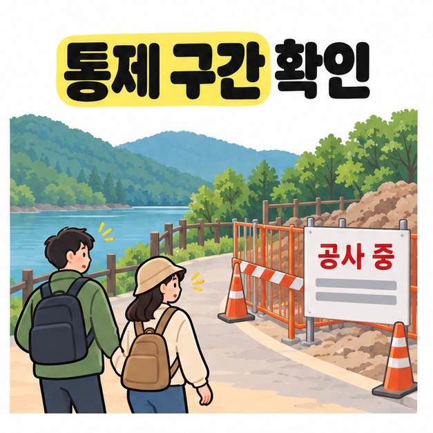 통제 구간 확인 제목 아래 호숫가 산책로의 공사 중 안내판과 차단 울타리를 바라보는 두 여행자