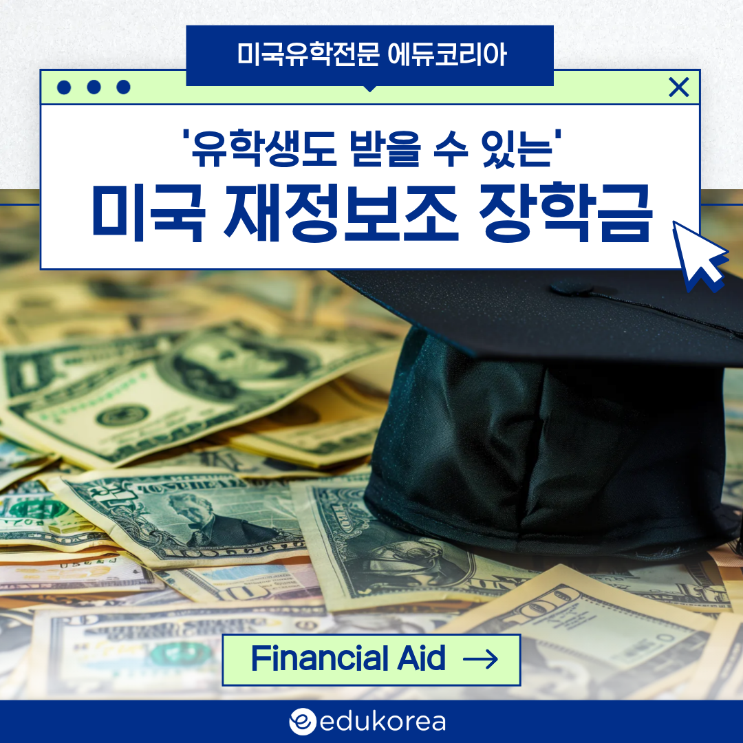 유학생도 받을 수 있는 미국 재정보조 장학금