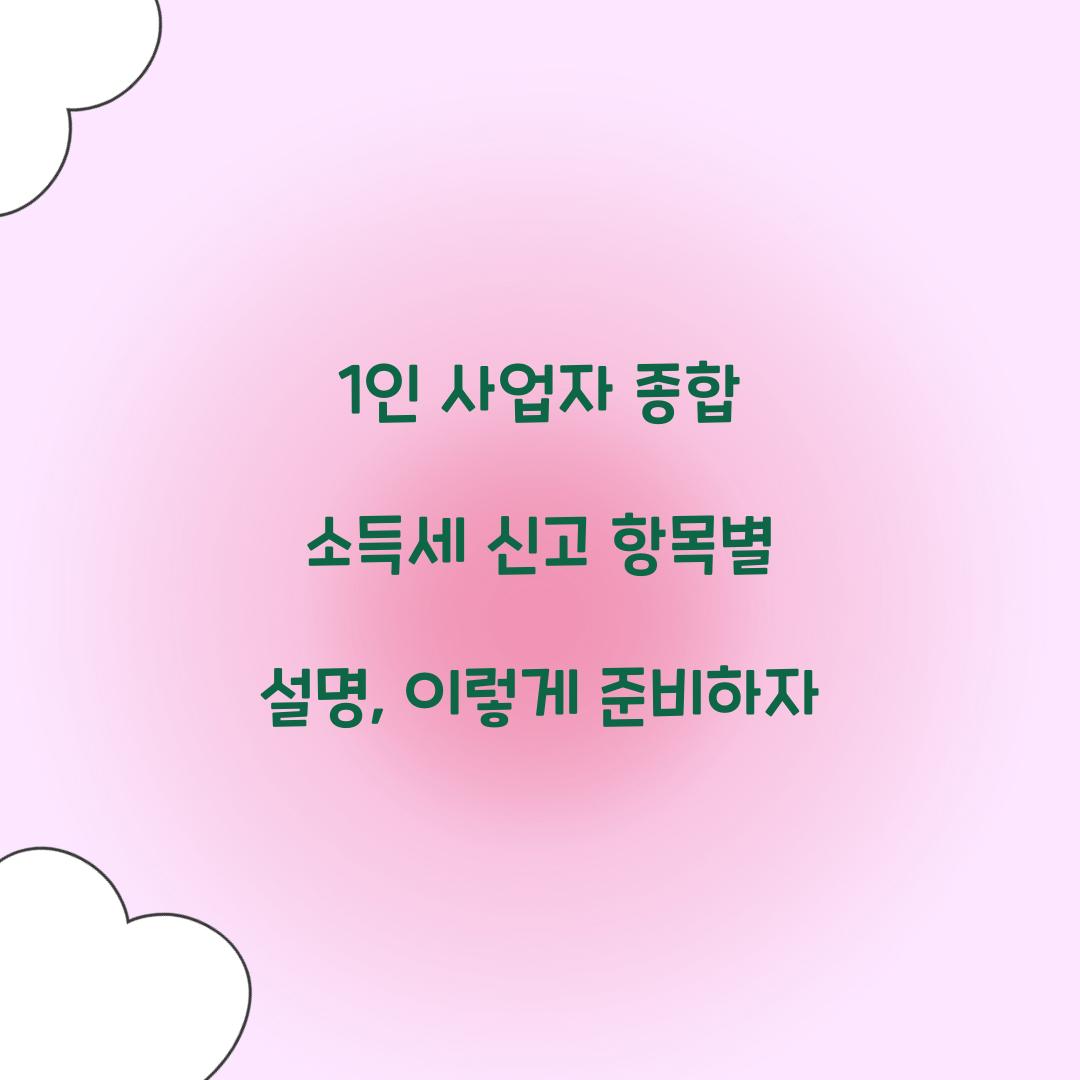 1인 사업자 종합 소득세 신고 항목별 설명