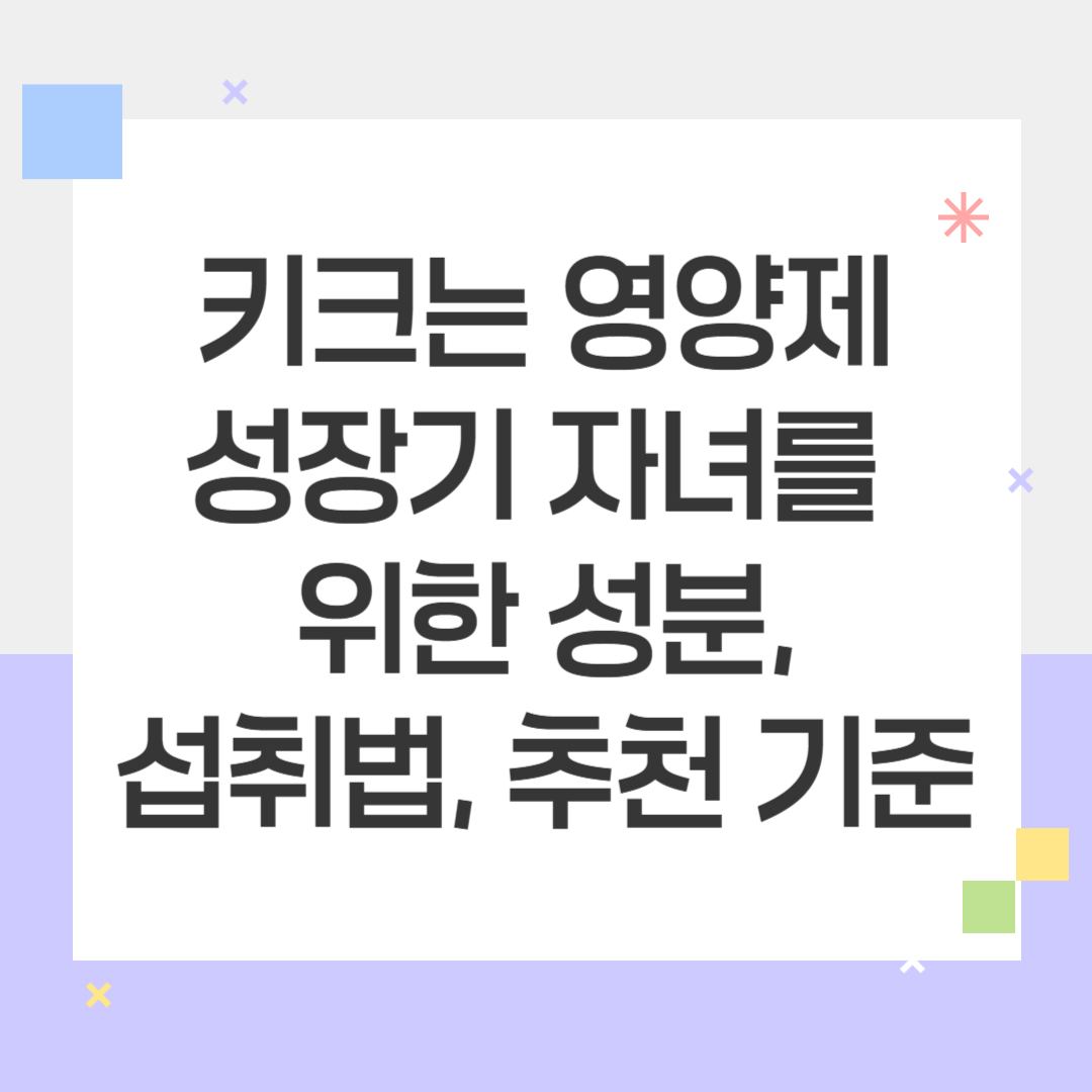 키크는 영양제 추천