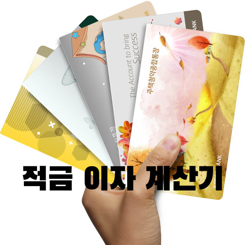 적금이자계산기