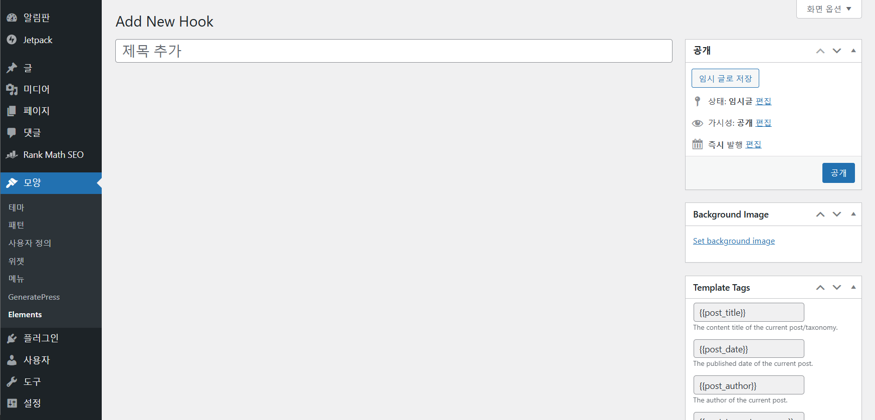 워드프레스 GeneratePress 테마: Element 편집 화면에서 입력창이 표시되지 않는 문제